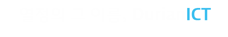 열정의 그 이름, DurianICT(고객과 함께 소통하고 연구하는 작지만 강한 기업.)