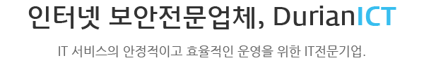 인터넷 보안전문업체, DurianICT(IT 서비스의 안정적이고 효율적인 운영을 위한 IT전문기업.)